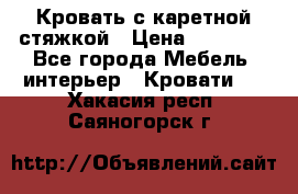 Кровать с каретной стяжкой › Цена ­ 25 000 - Все города Мебель, интерьер » Кровати   . Хакасия респ.,Саяногорск г.